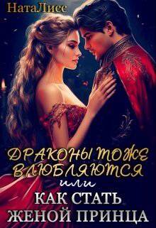 читать Драконы тоже влюбляются, или как стать женой принца