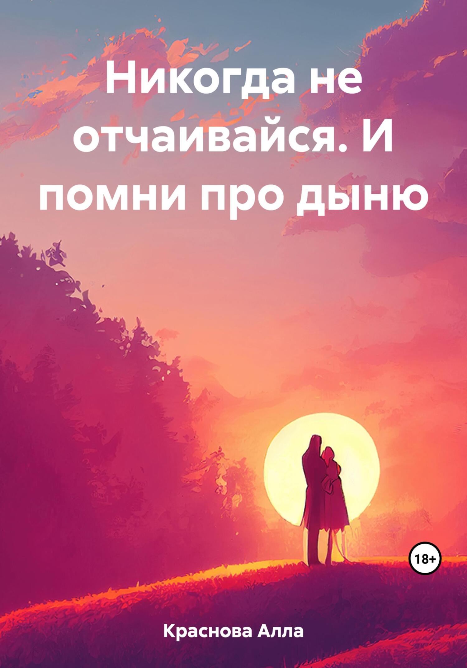 читать Никогда не отчаивайся. И помни про дыню