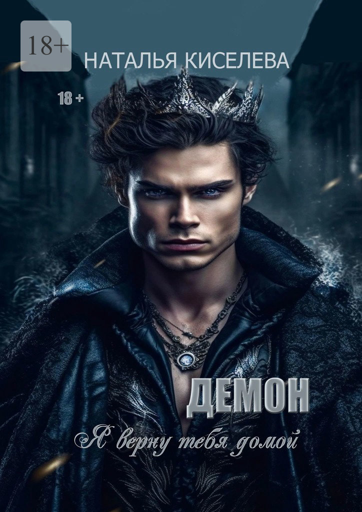 читать Демон. Я верну тебя домой