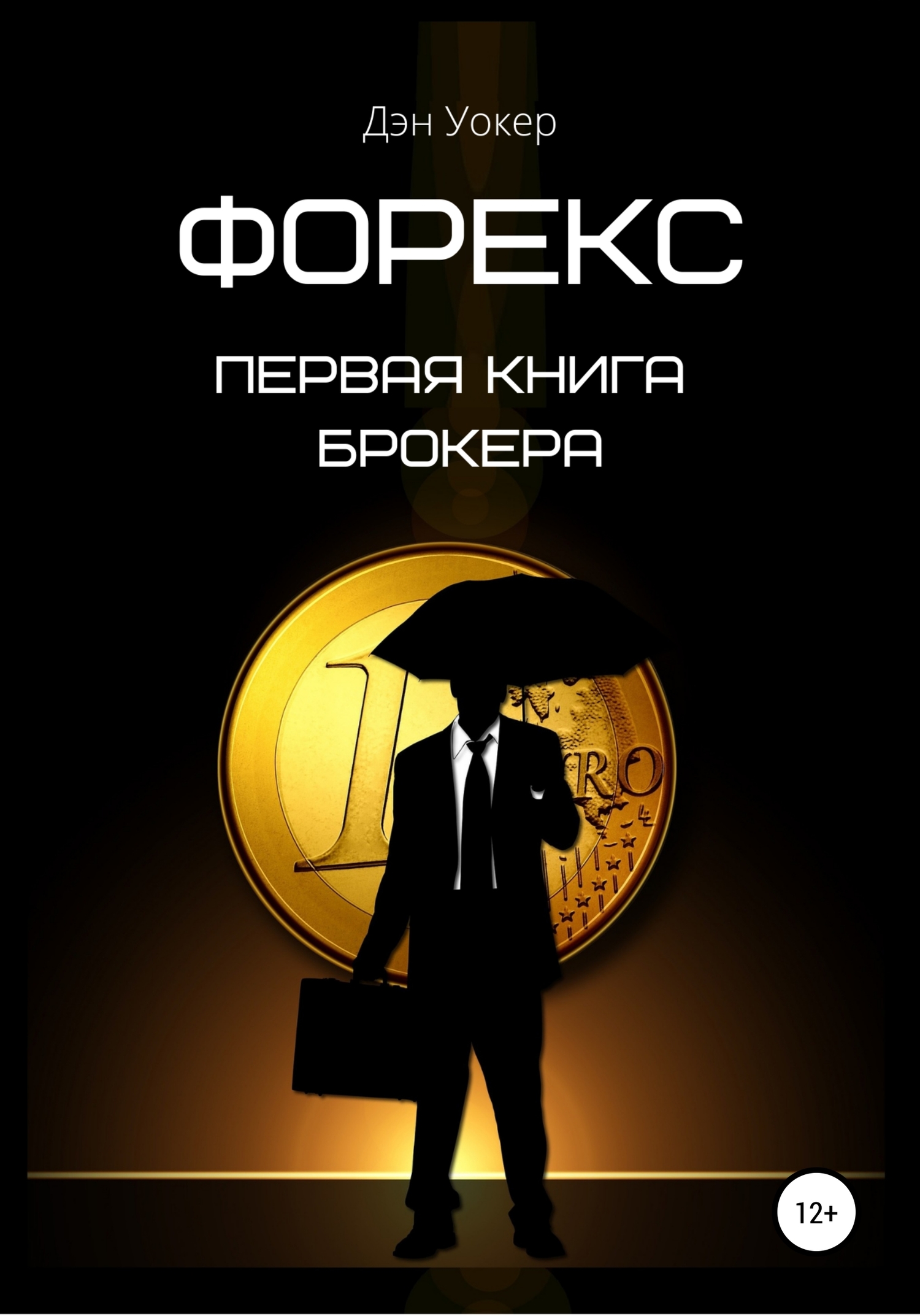 читать Форекс. Первая книга брокера