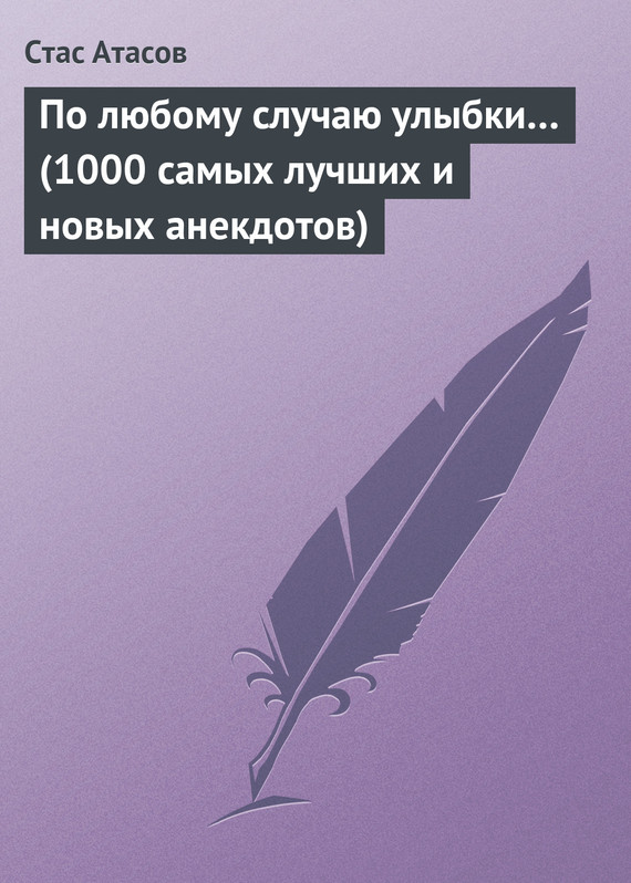 читать По любому случаю улыбки… (1000 самых лучших и новых анекдотов)