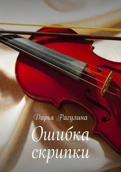 читать Ошибка скрипки