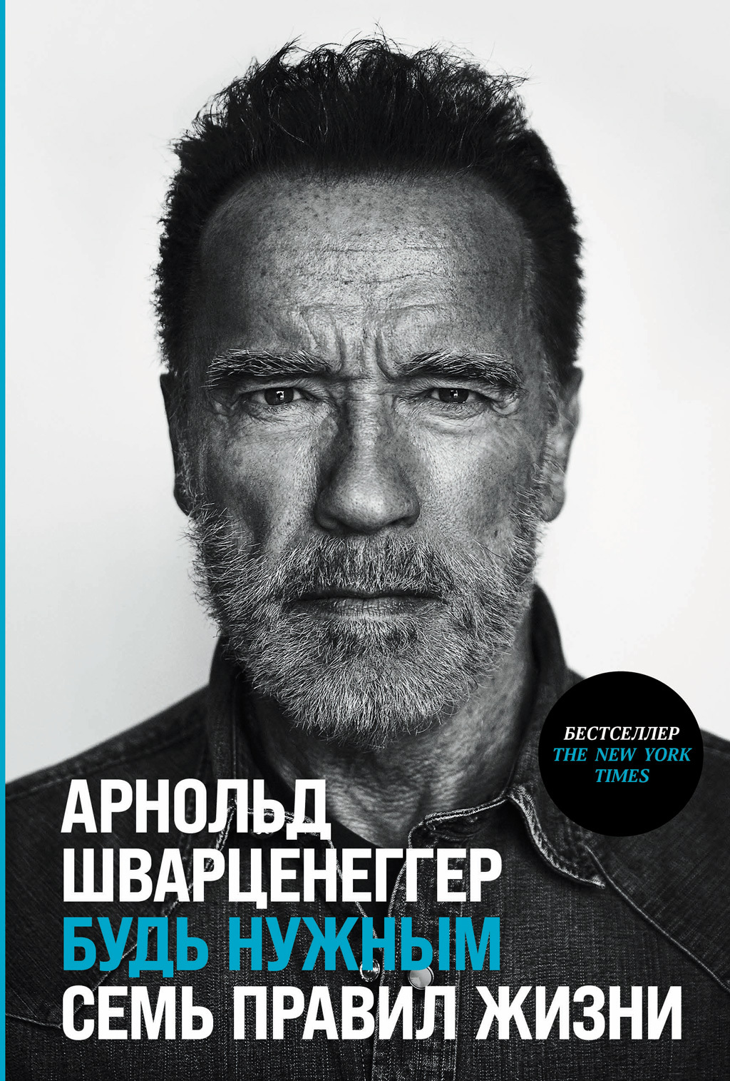 читать Будь нужным: Семь правил жизни