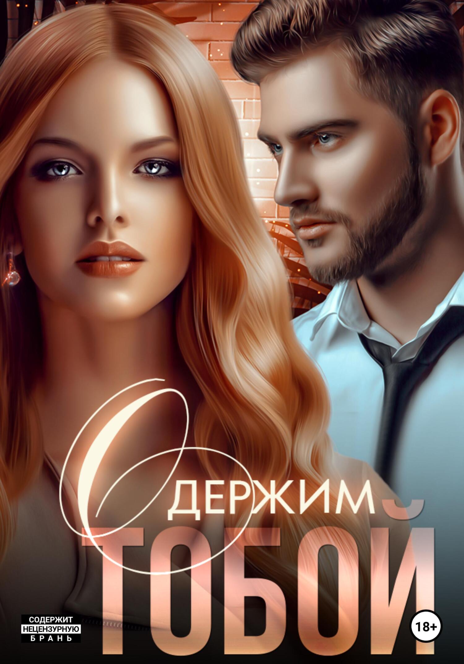 читать Одержим тобой