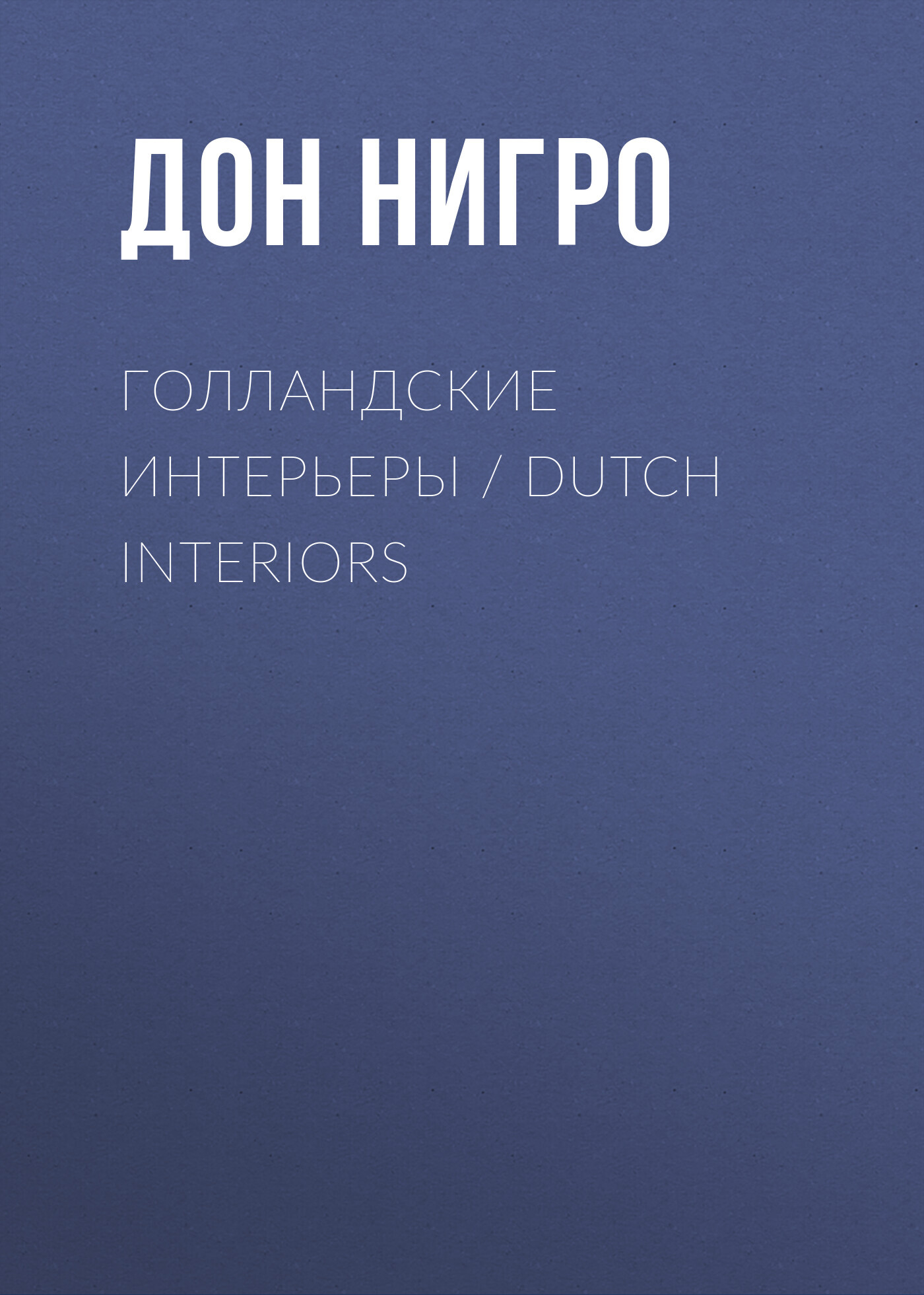 читать Голландские интерьеры / Dutch Interiors