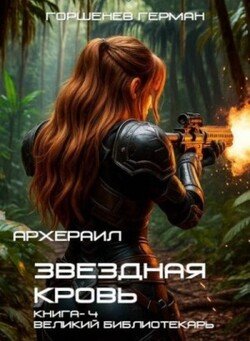 читать Великий библиотекарь