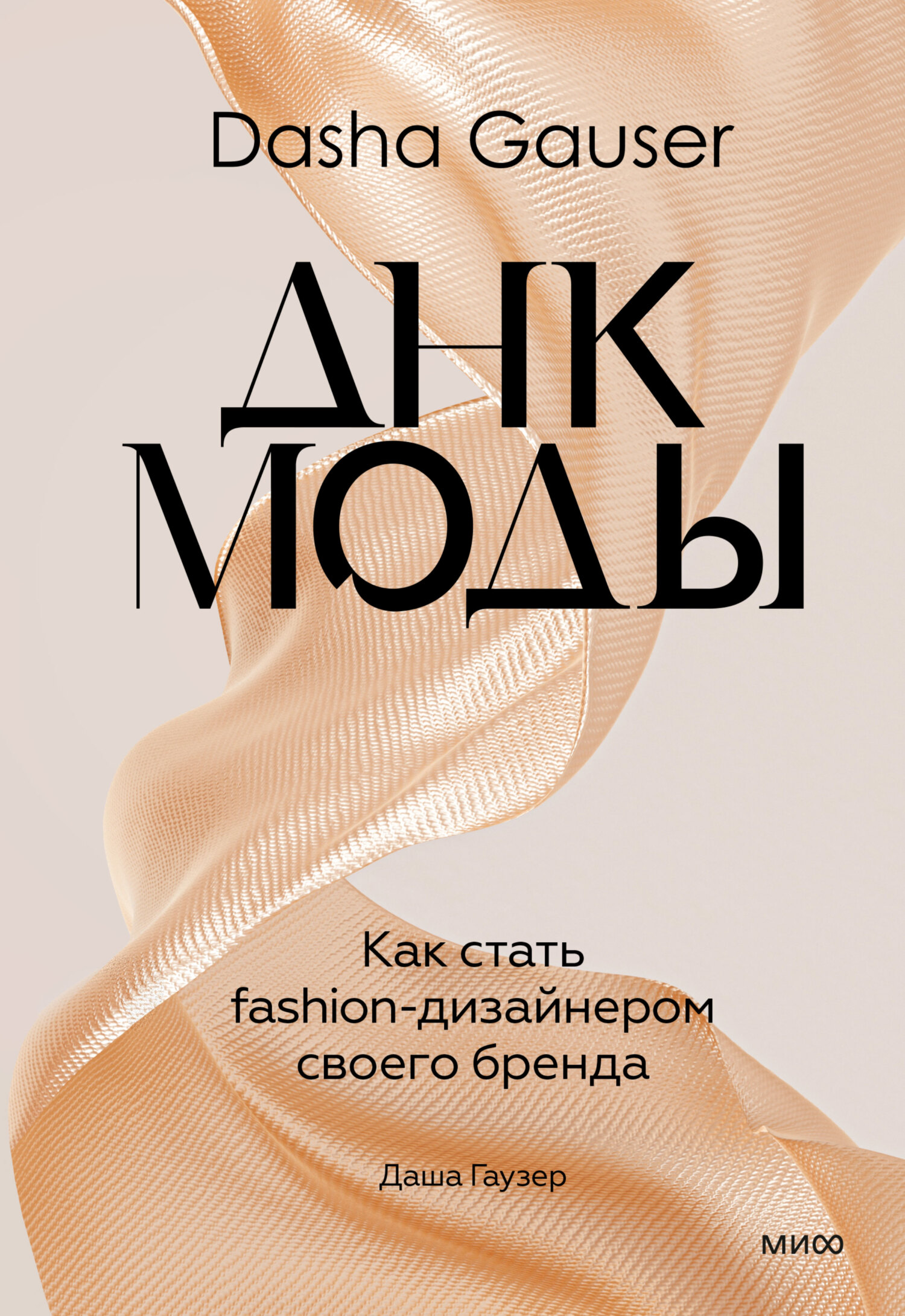 читать Dasha Gauser: ДНК моды. Как стать fashion-дизайнером своего бренда