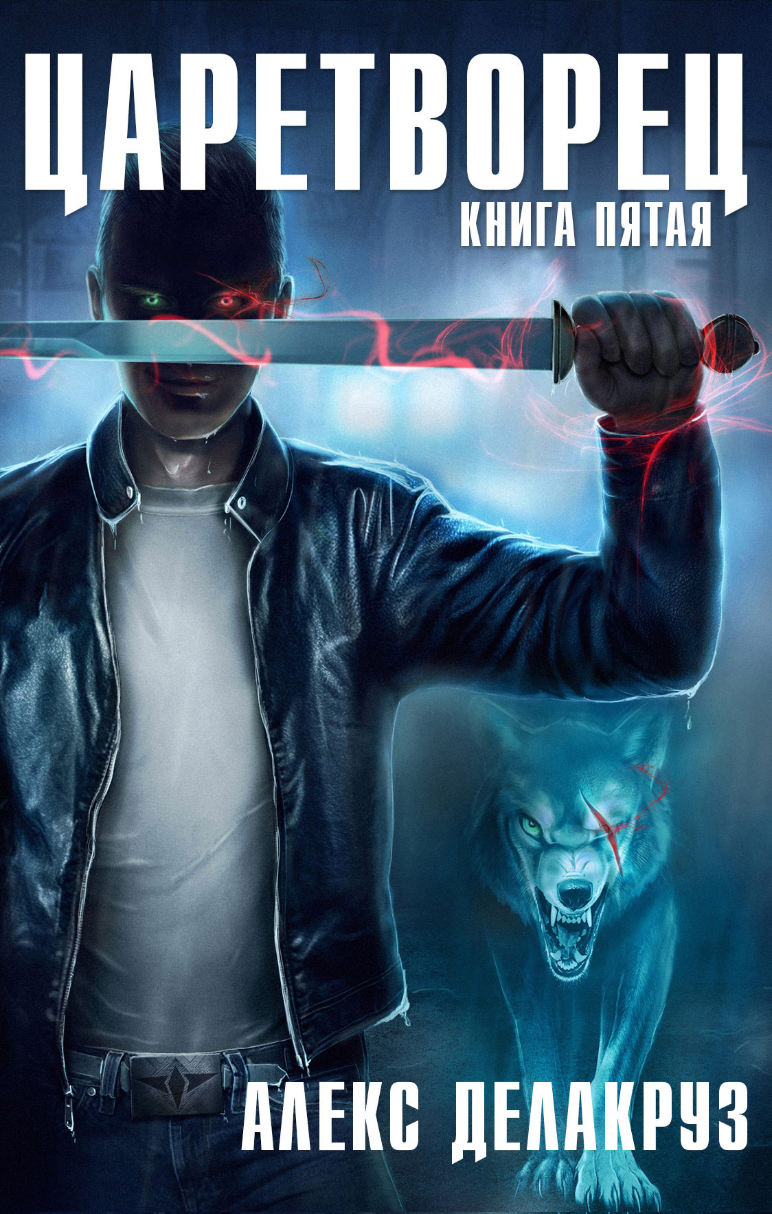 читать Царетворец. Волчий пастырь. Книга пятая