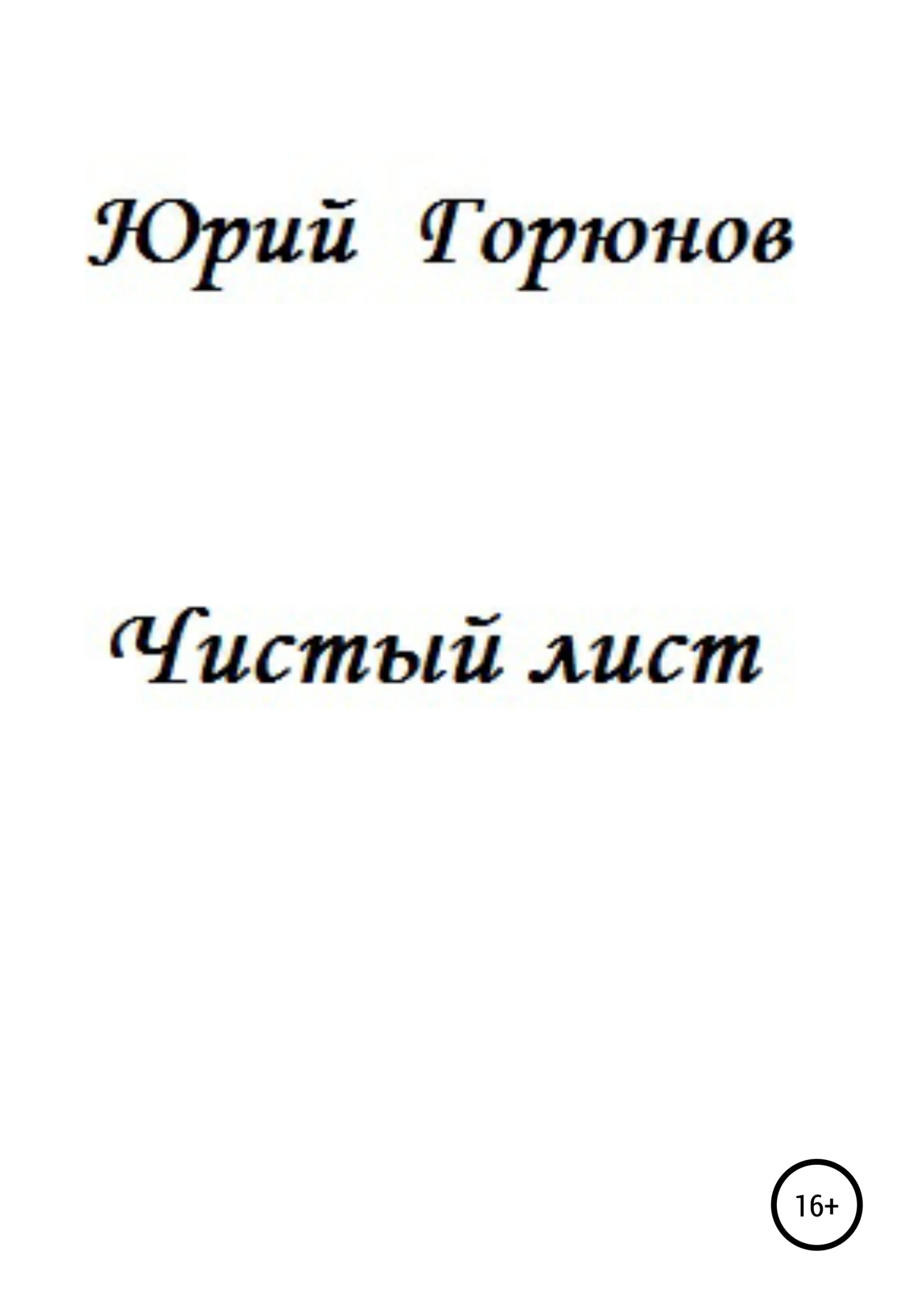 читать Чистый лист