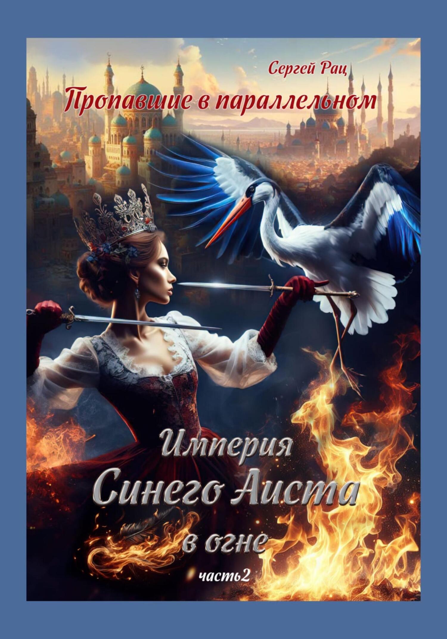 читать Пропавшие в параллельном. Часть вторая. Империя Синего Аиста в огне