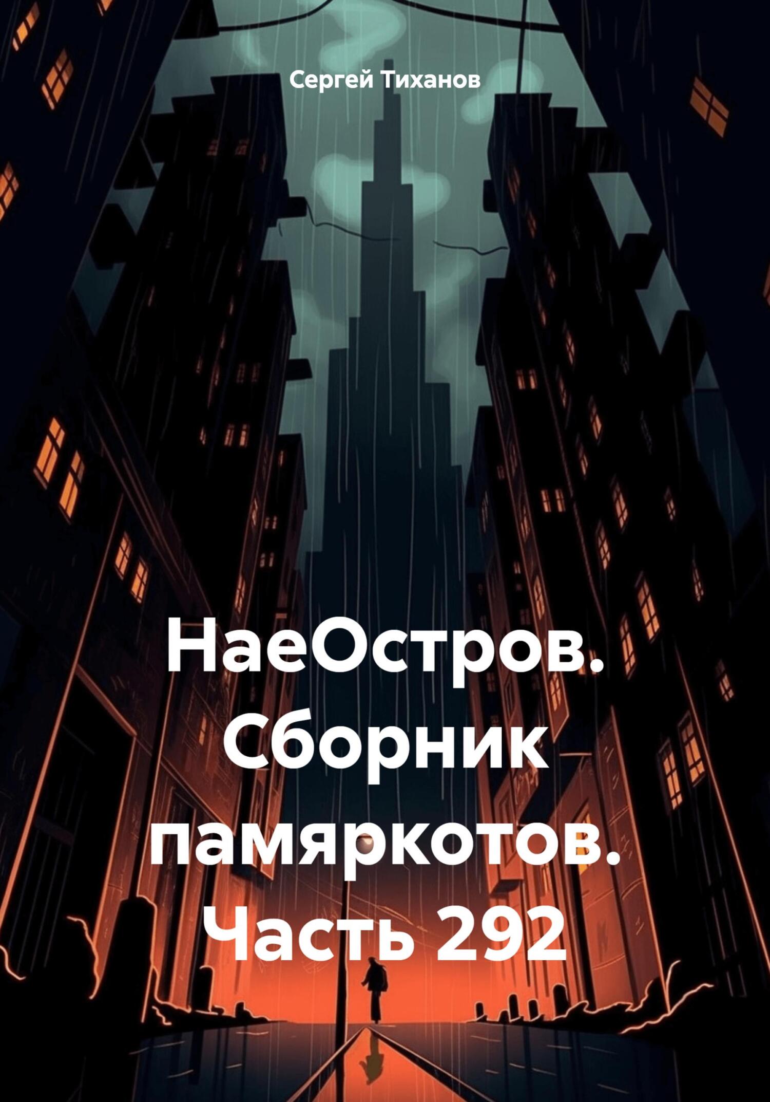 читать НаеОстров. Сборник памяркотов. Часть 292