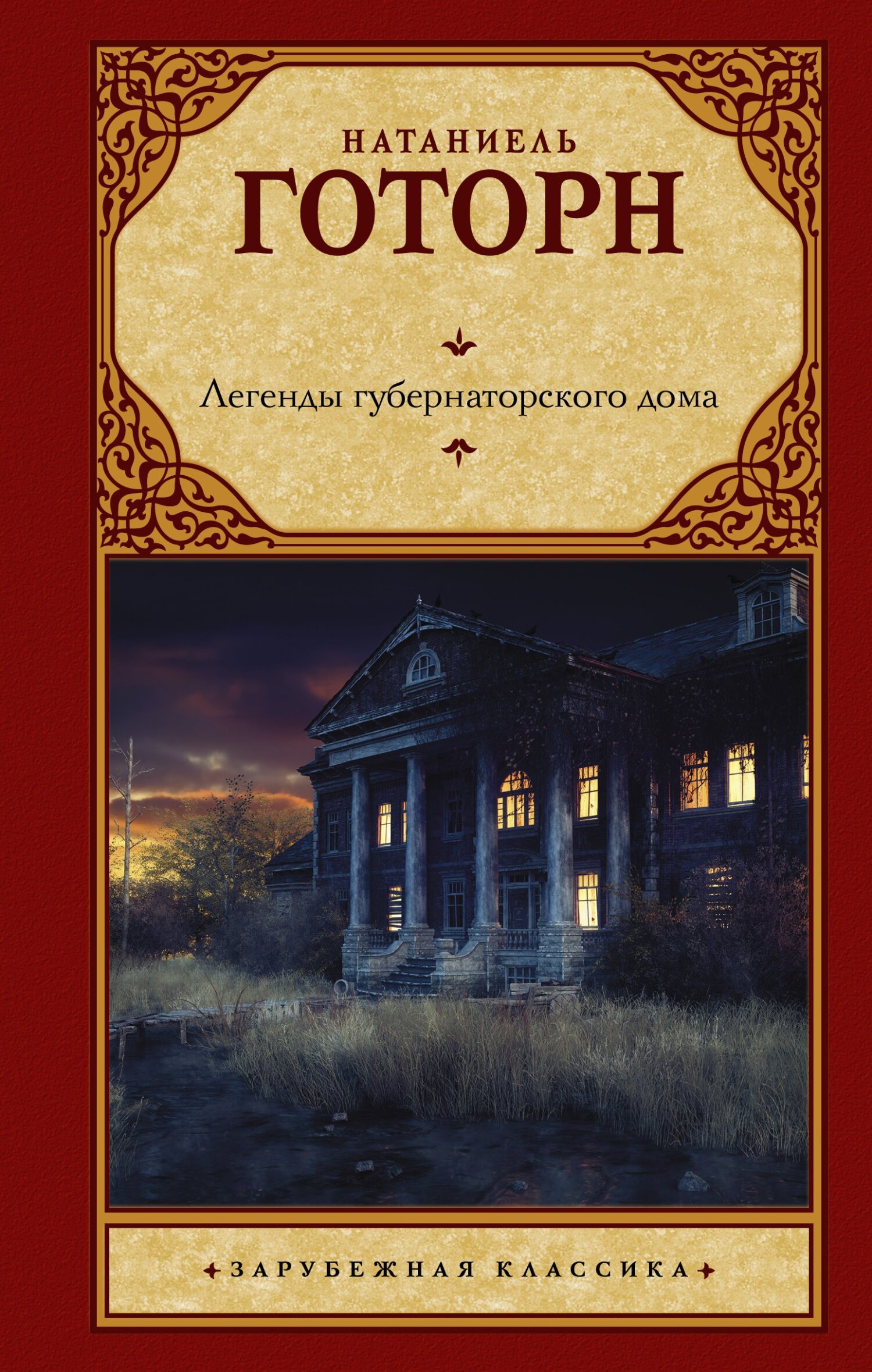читать Легенды губернаторского дома