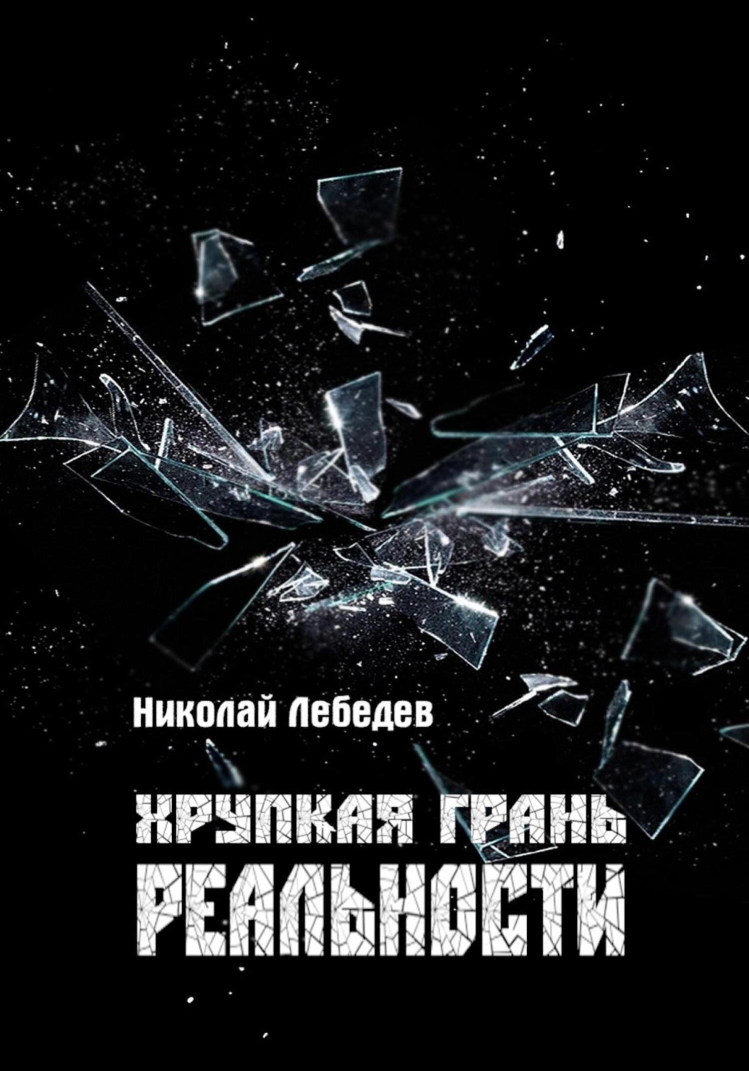 читать Хрупкая грань реальности