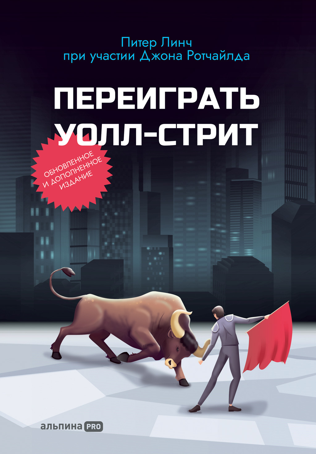 читать Переиграть Уолл-cтрит