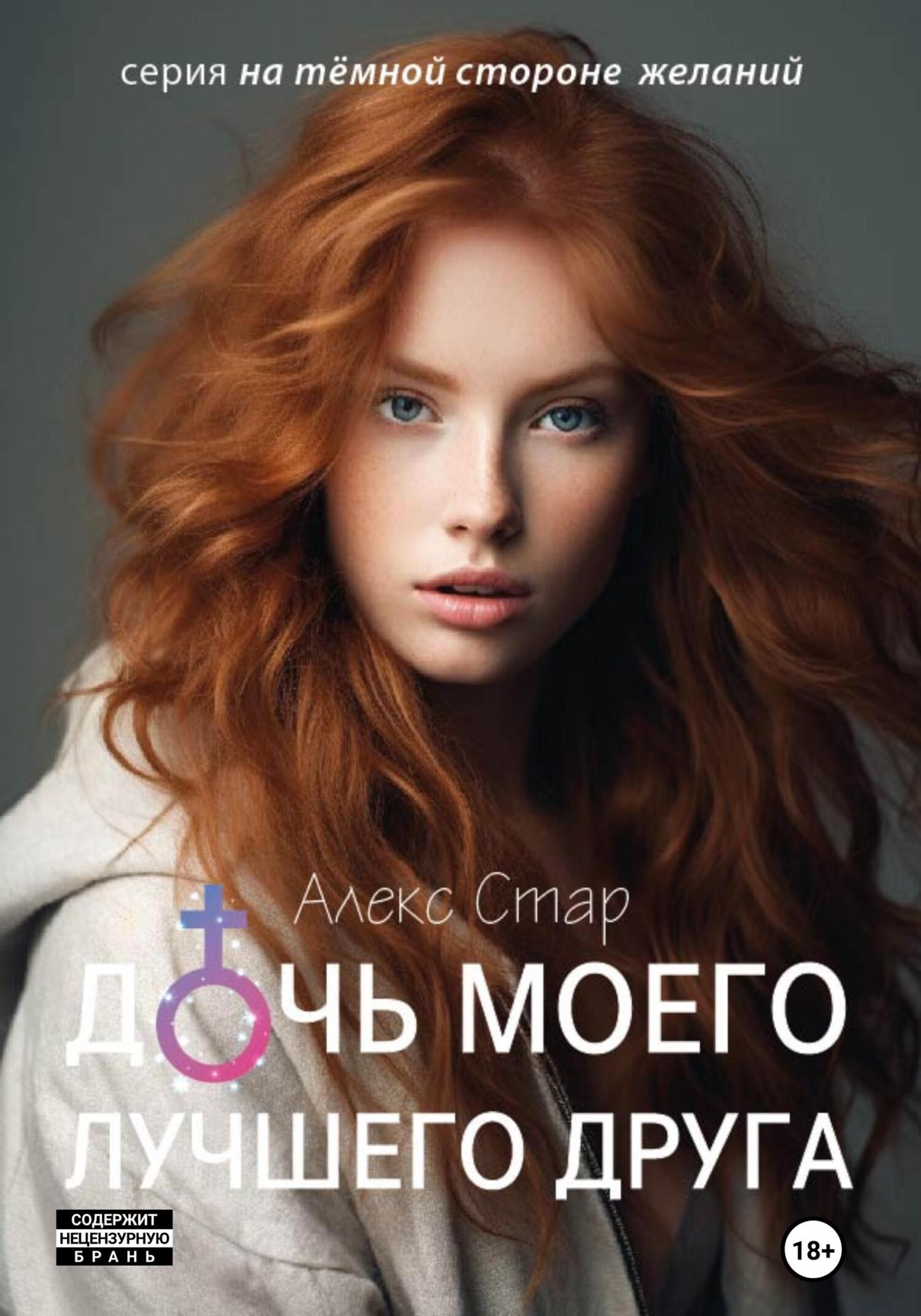 читать Дочь моего лучшего друга