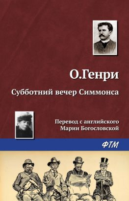 читать Субботний вечер Симмонса