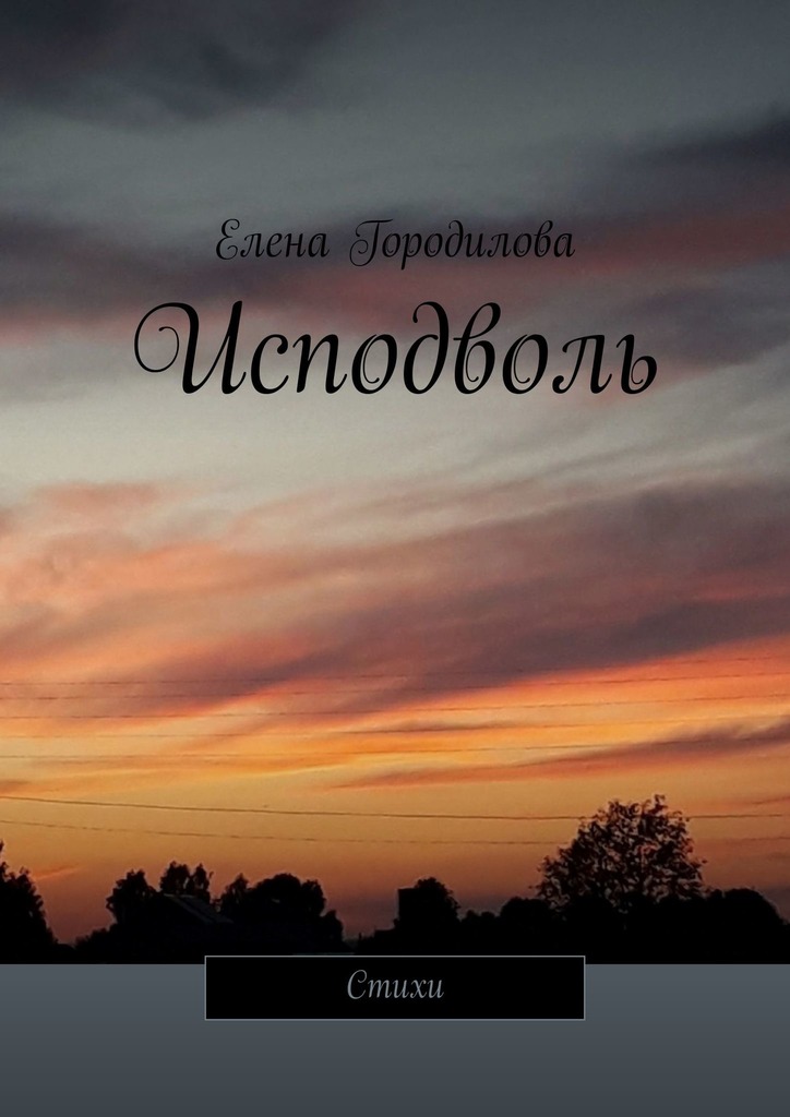 читать Исподволь. Стихи