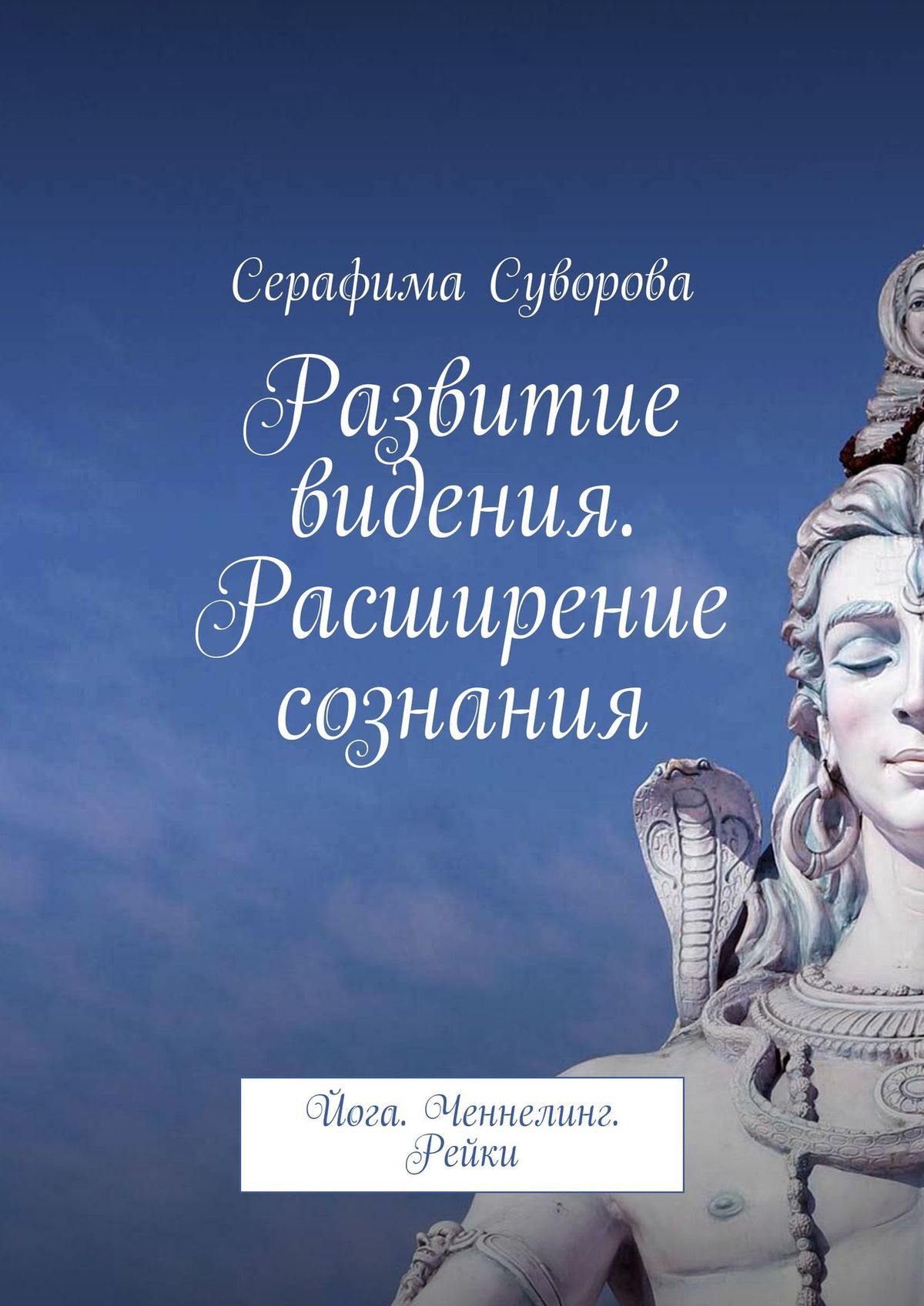 читать Развитие видения. Расширение сознания. Йога. Ченнелинг. Рейки