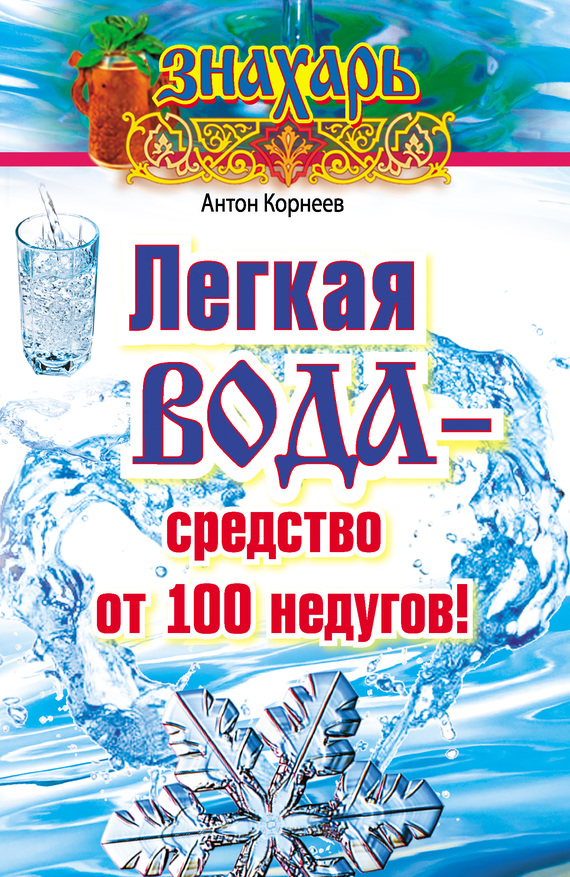 читать Легкая вода – cредство от 100 недугов!