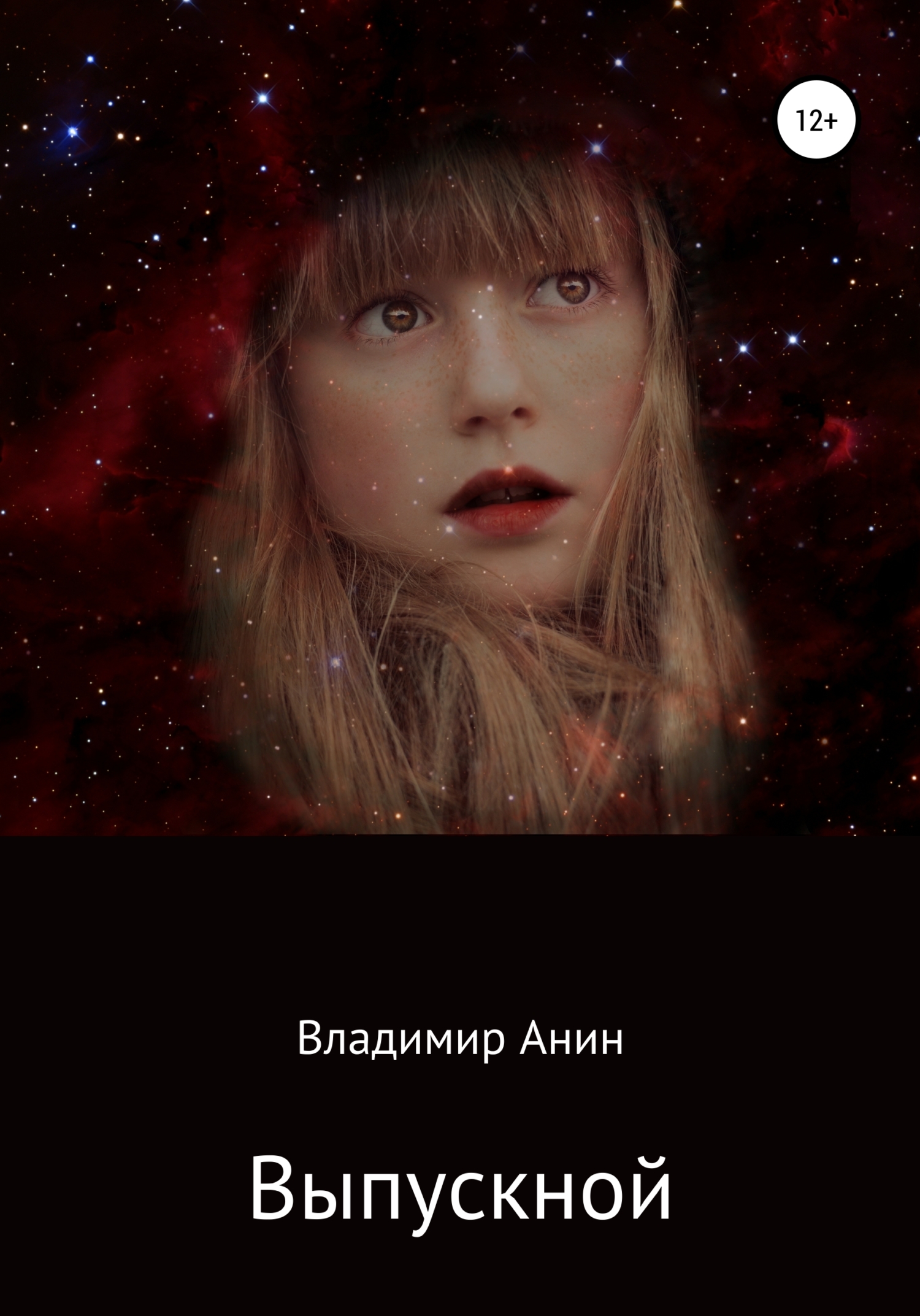 читать Выпускной