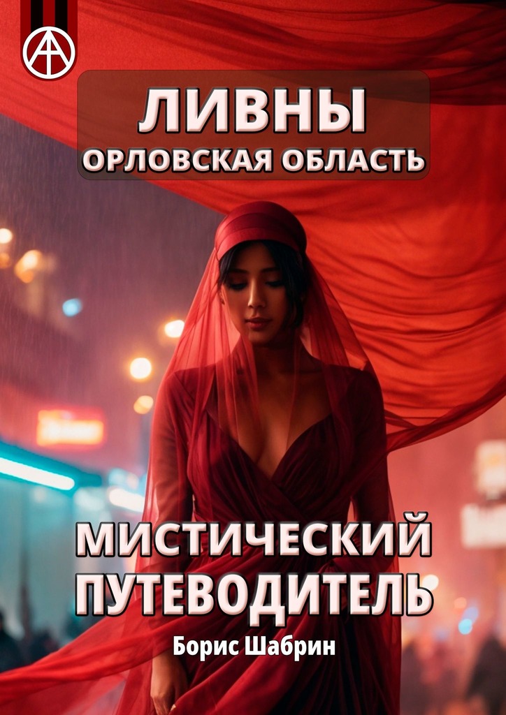 читать Ливны. Орловская область. Мистический путеводитель