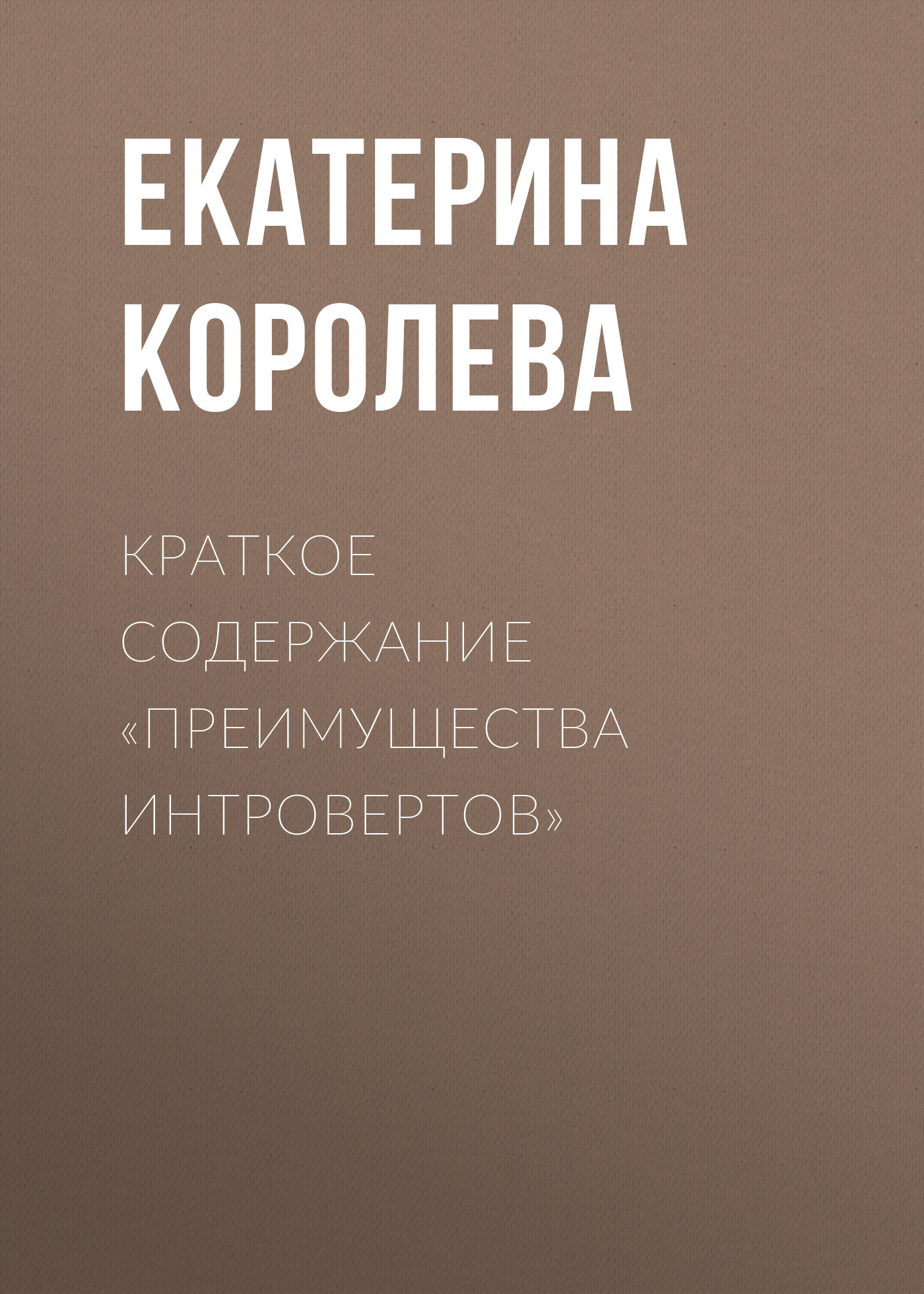 читать Краткое содержание «Преимущества интровертов»