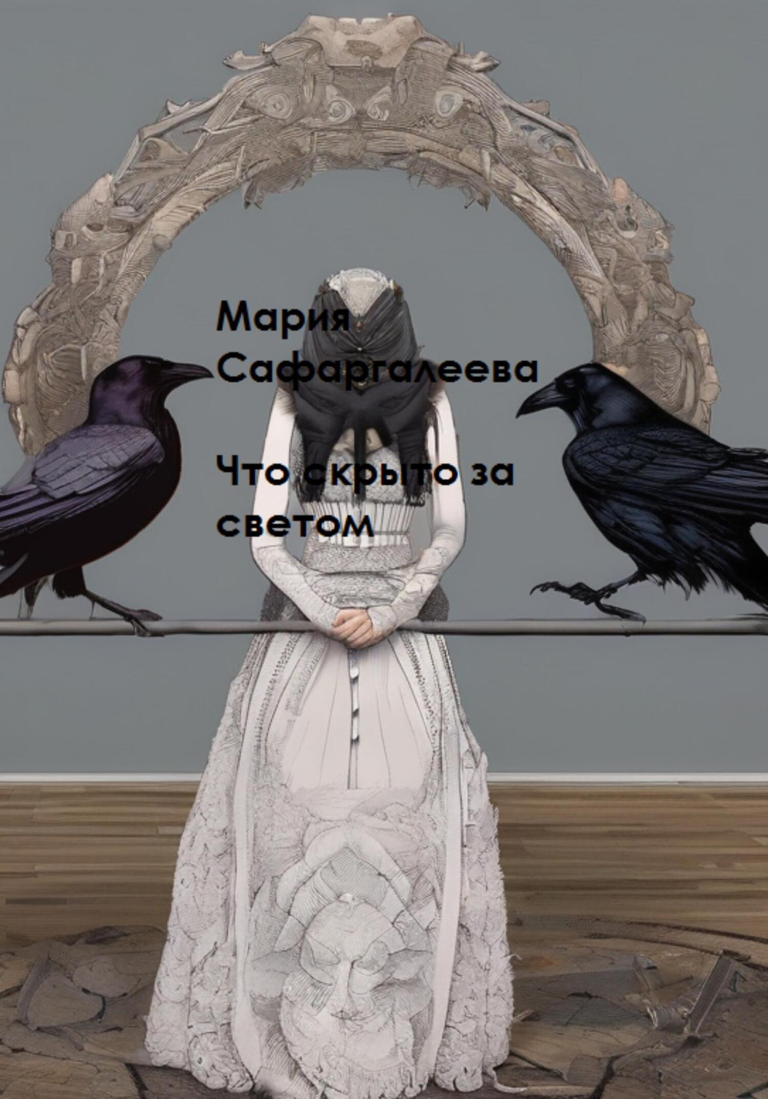читать Что скрыто за светом