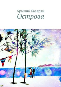 читать Острова