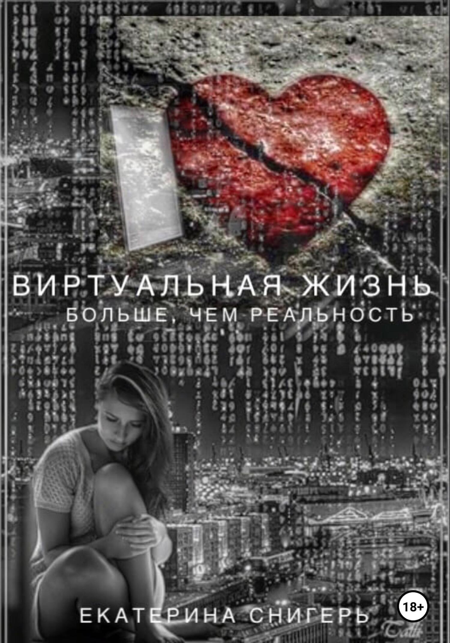 читать Виртуальная жизнь больше, чем реальность