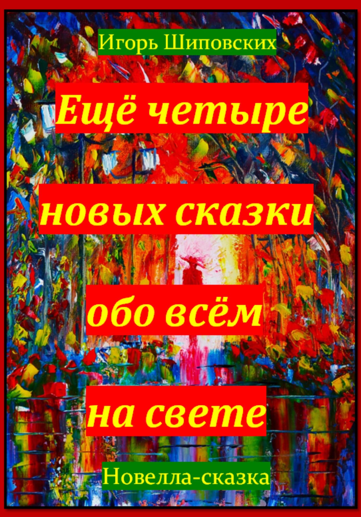 читать Ещё четыре новых сказки обо всём на свете