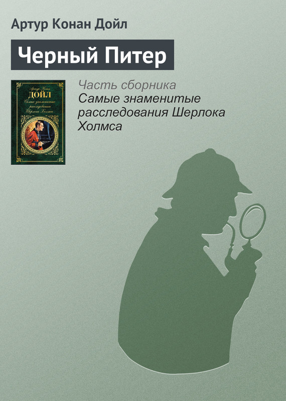 читать Черный Питер