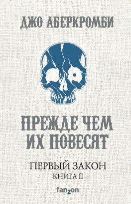 читать Прежде чем их повесят