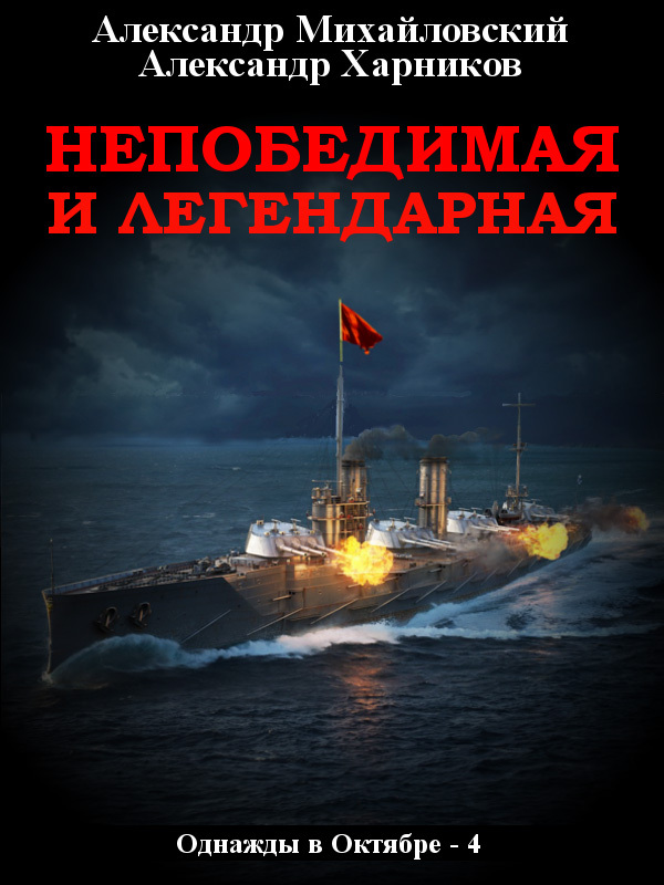 читать Непобедимая и легендарная