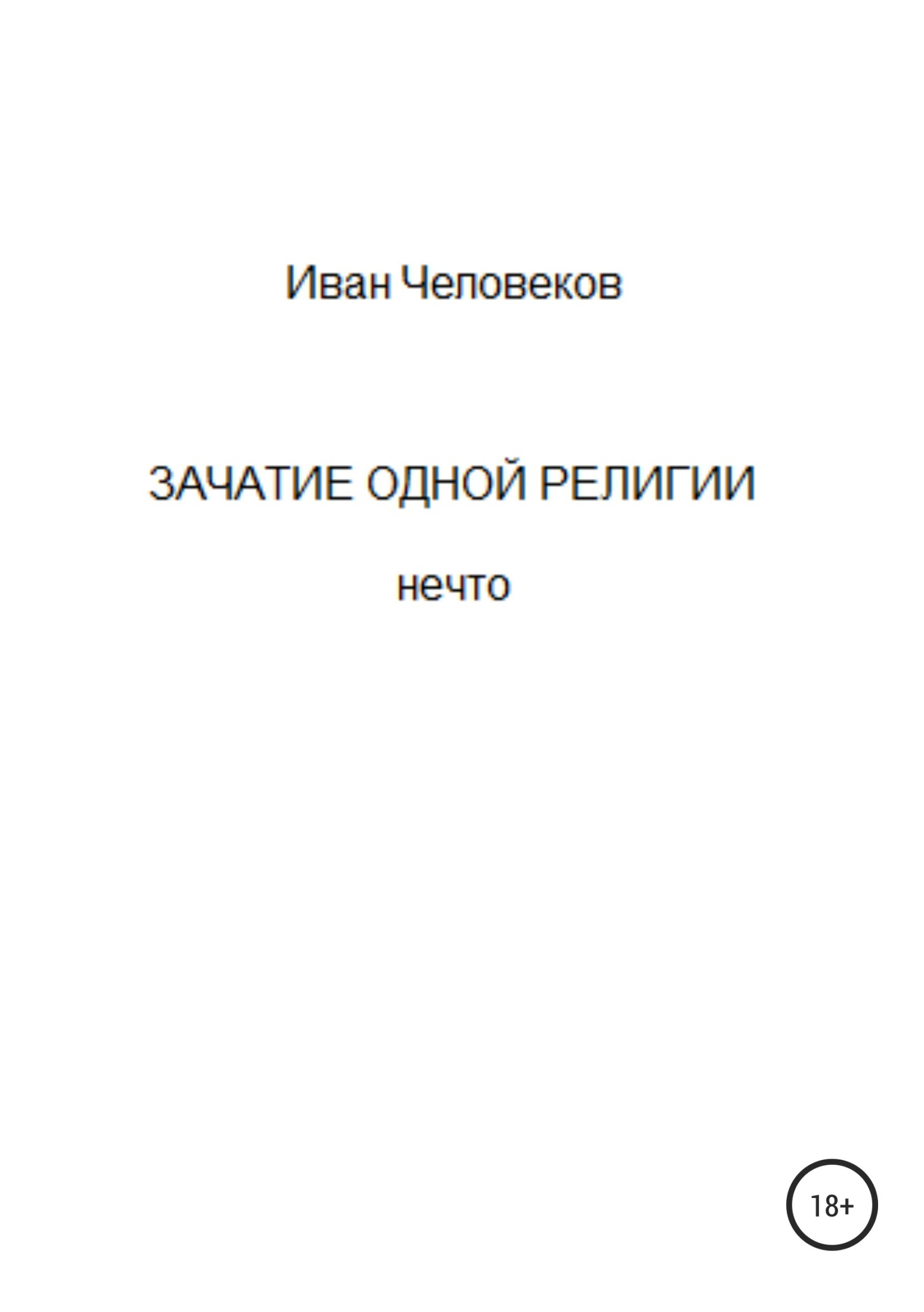 читать Зачатие одной религии