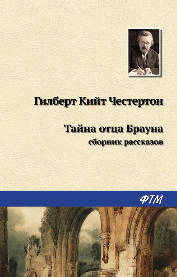 читать Тайна отца Брауна (сборник)