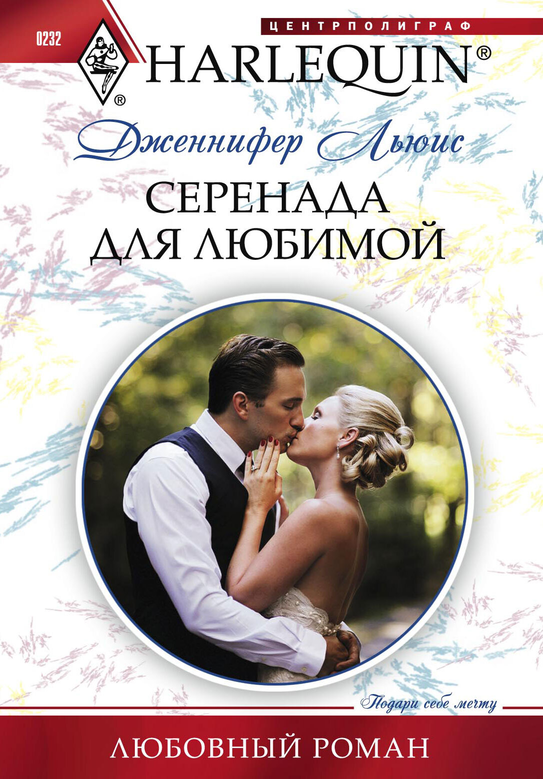 читать Серенада для любимой