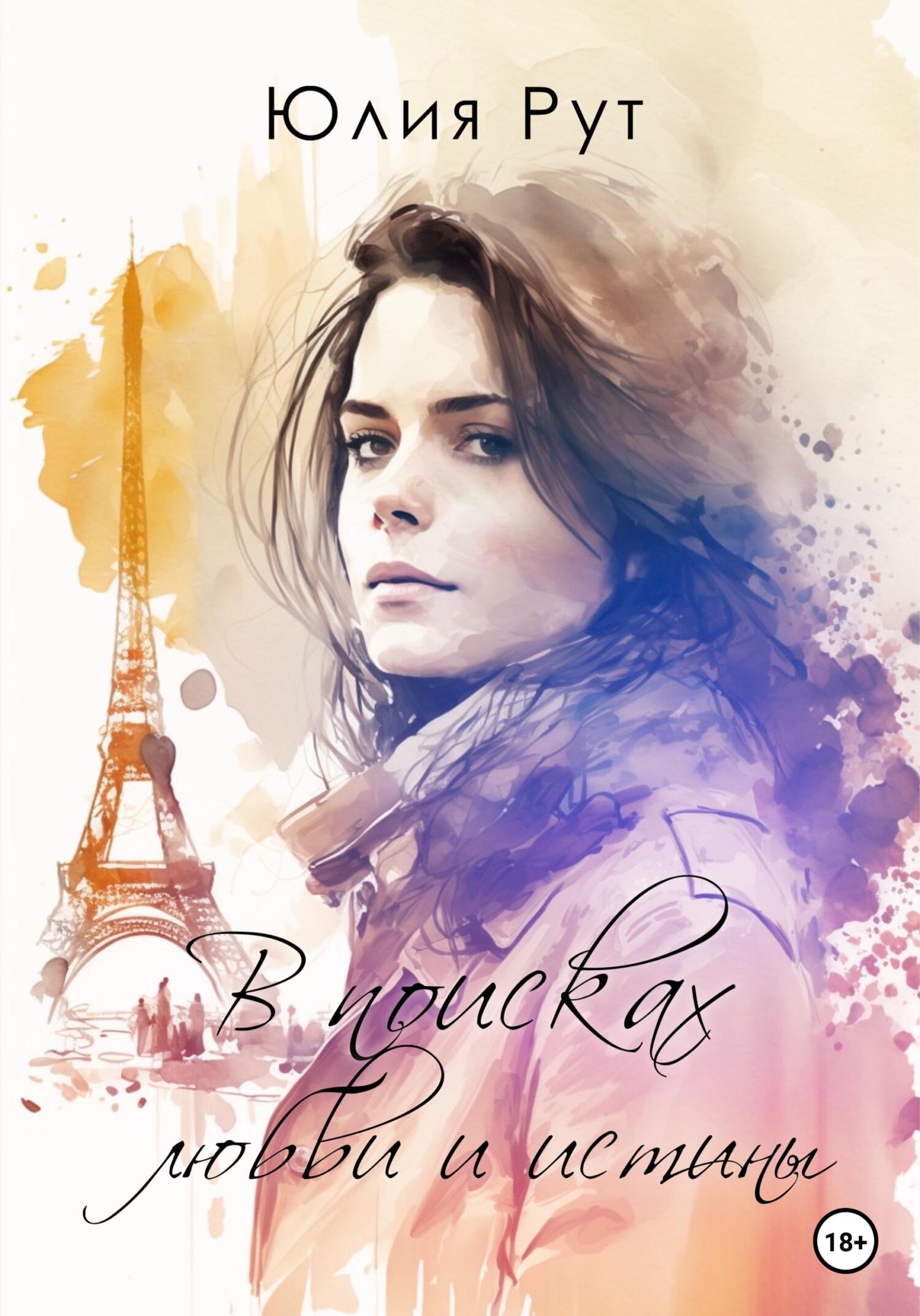 читать В поисках любви и истины