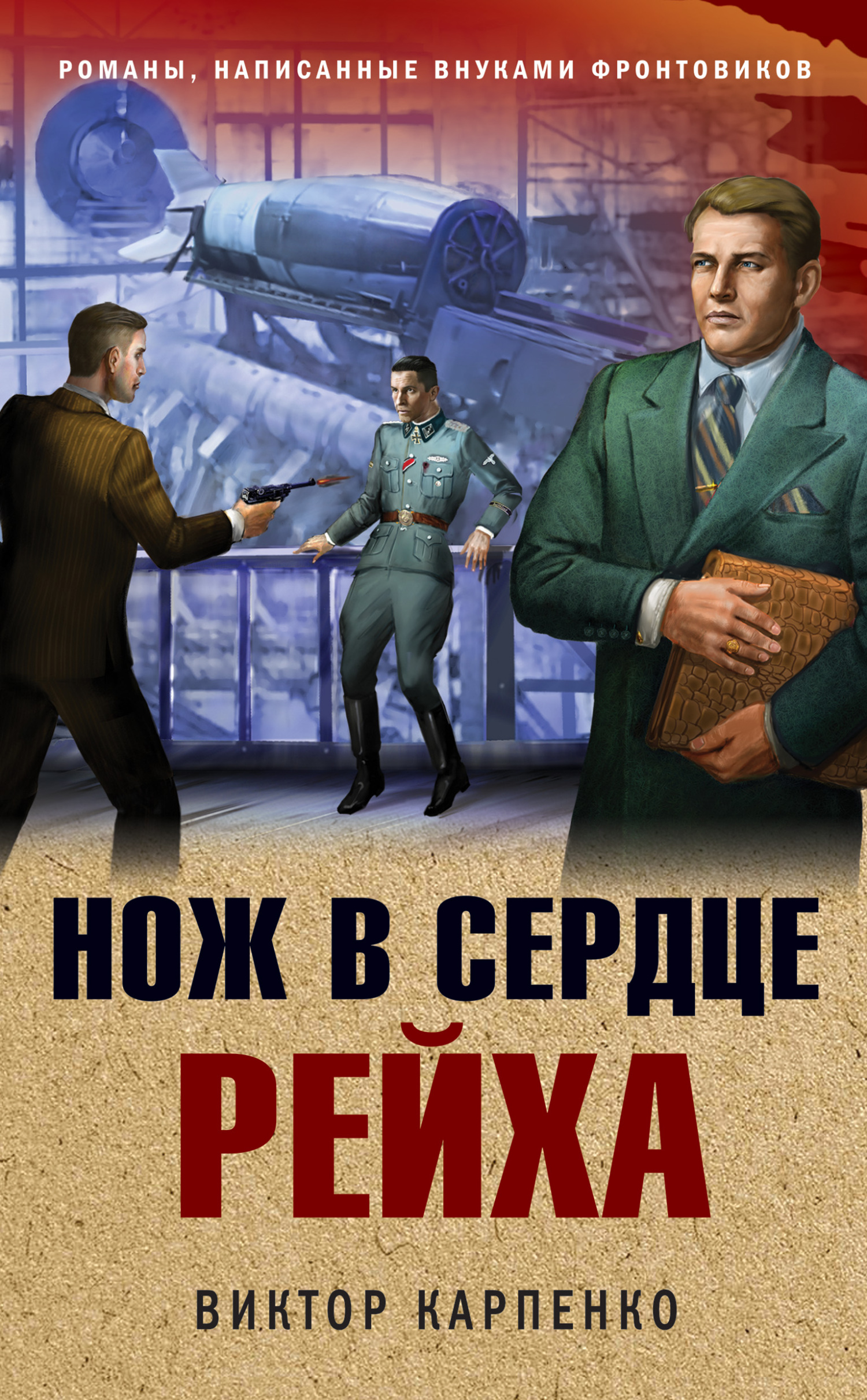читать Нож в сердце рейха