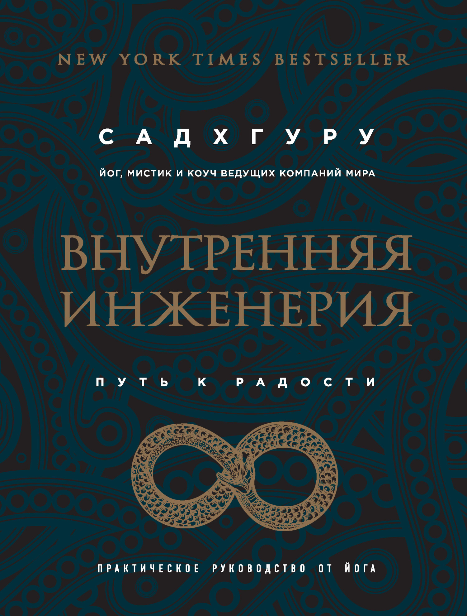 читать Внутренняя инженерия. Путь к радости. Практическое руководство от йога