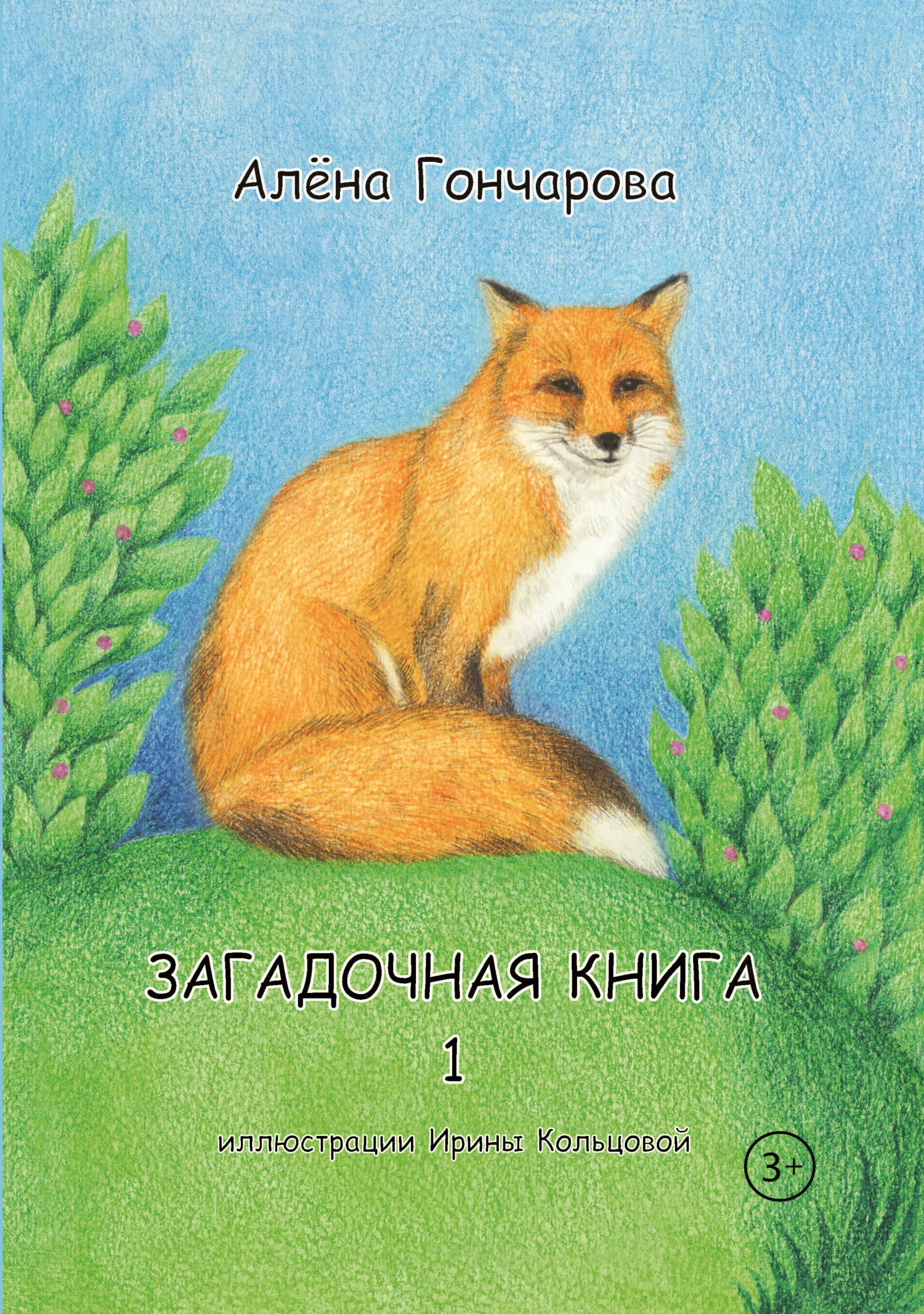 читать Загадочная книга. Часть 1. Стихи