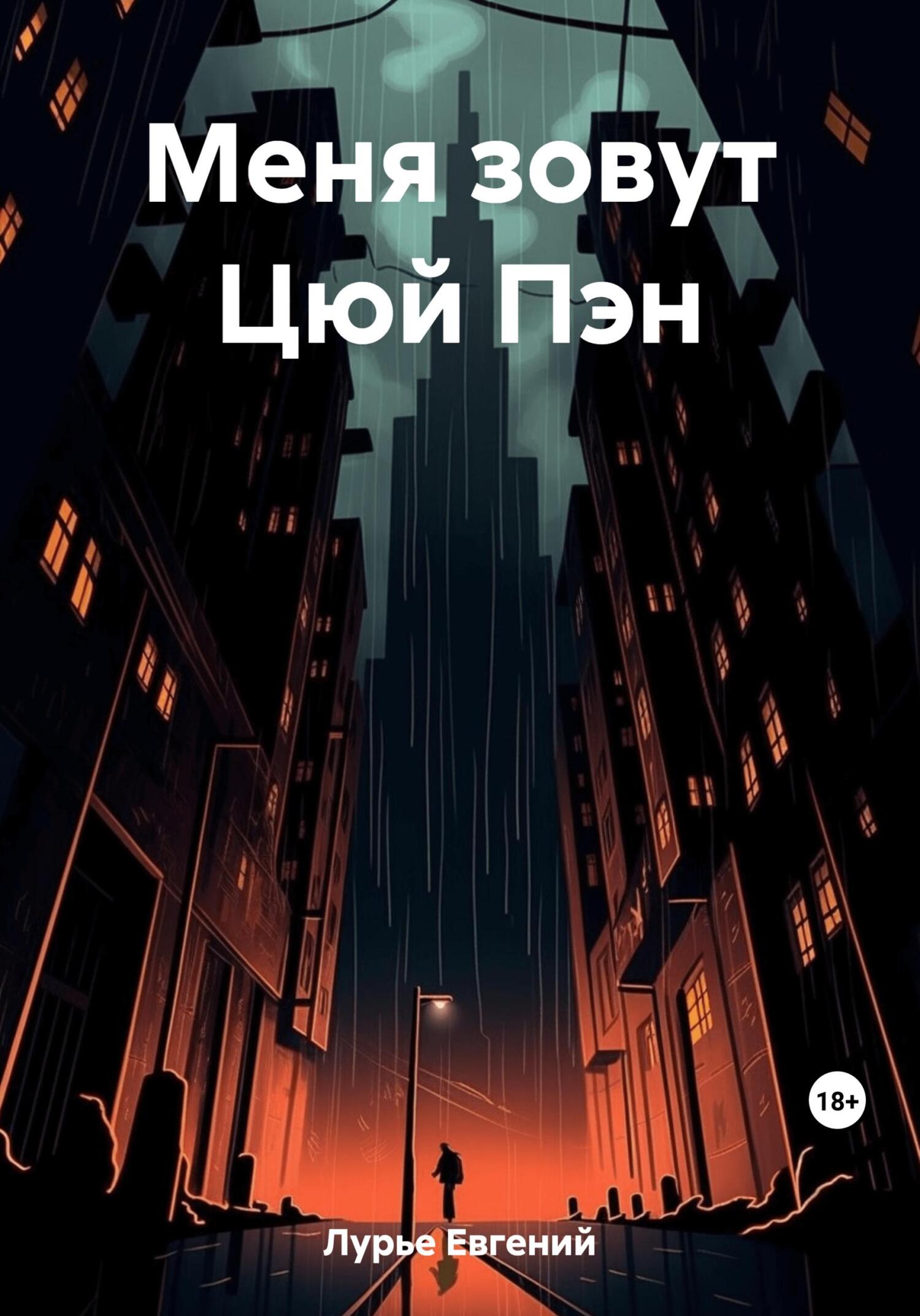 читать Меня зовут Цюй Пэн