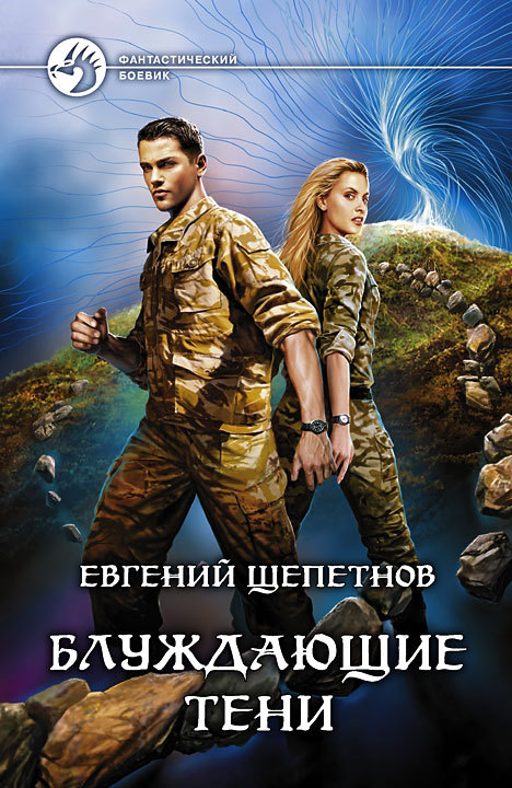 читать Блуждающие тени