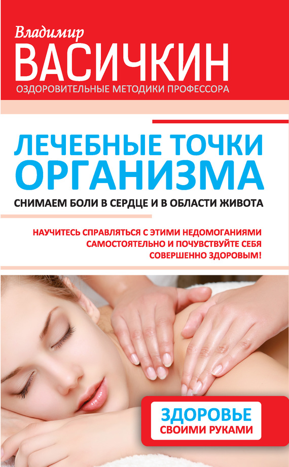 читать Лечебные точки организма: снимаем боли в сердце и в области живота