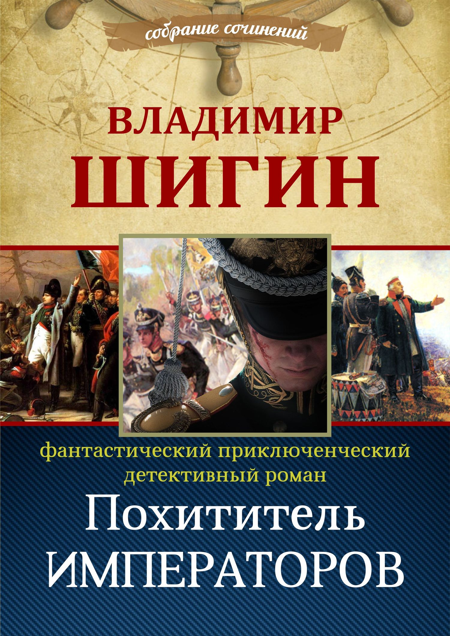 читать Похититель императоров (Собрание сочинений)