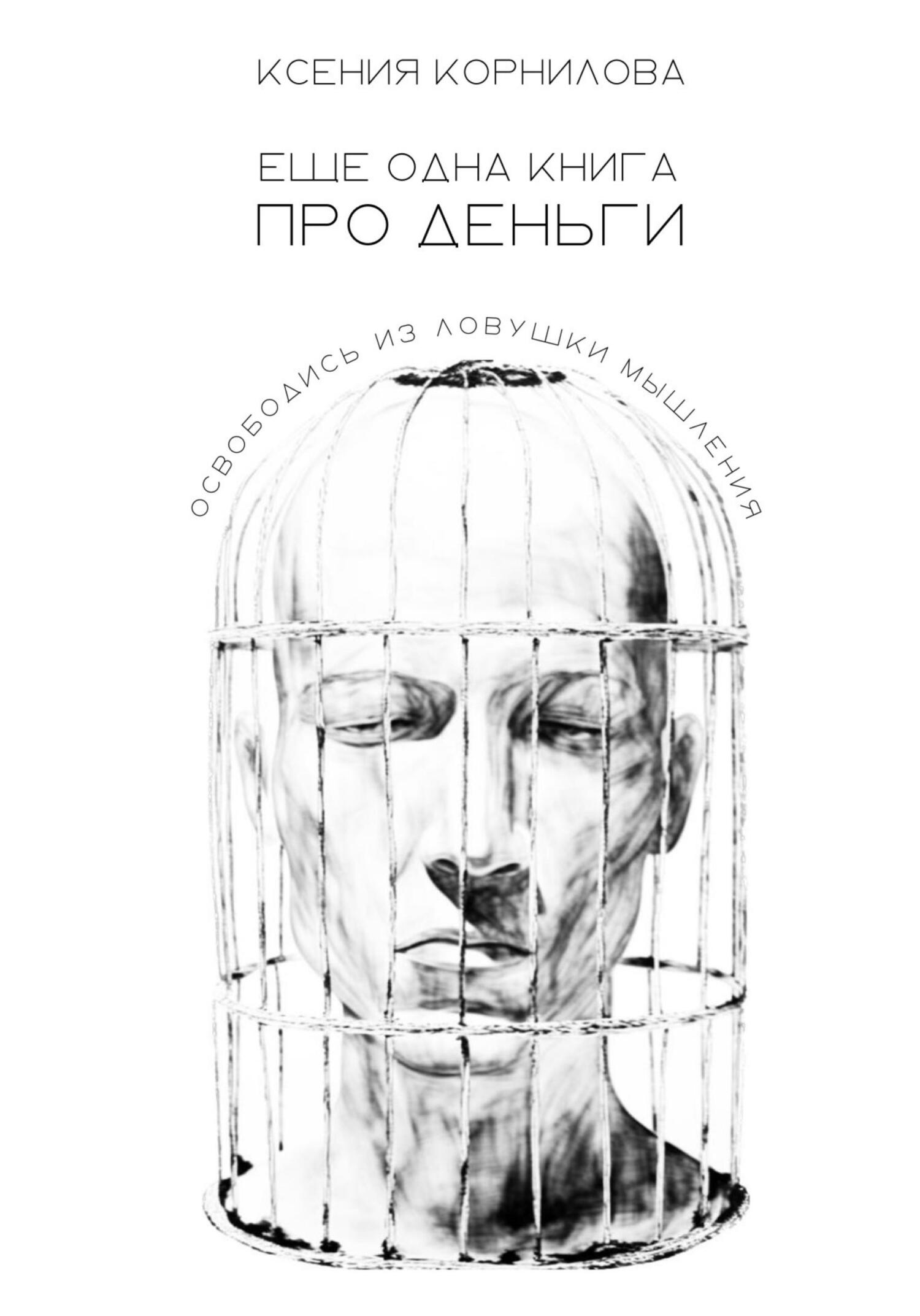 читать Ещё одна книга про деньги
