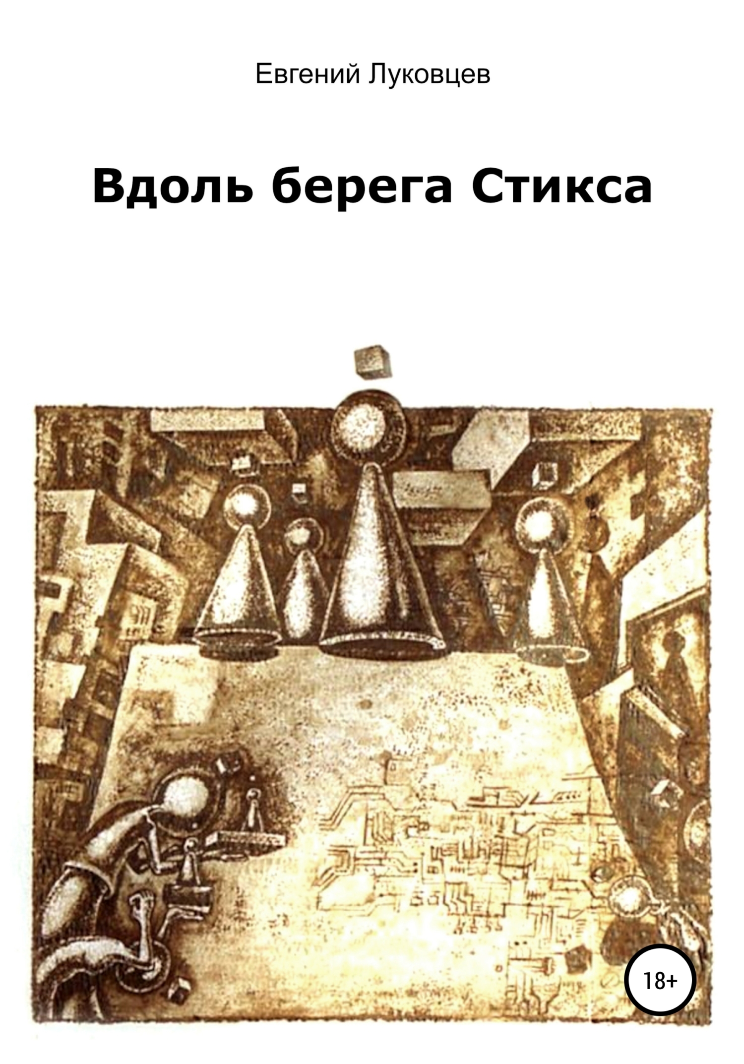 читать Вдоль берега Стикса