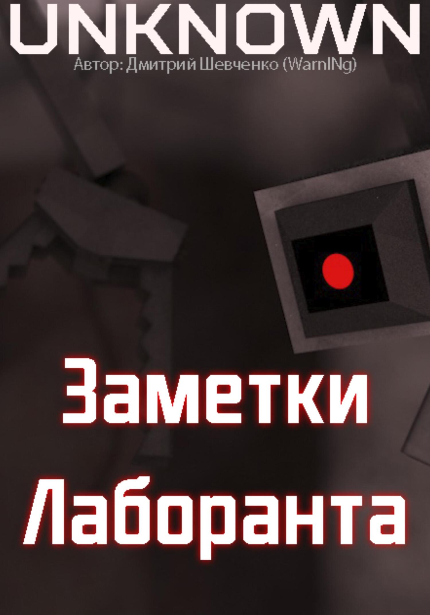 читать Заметки лаборанта