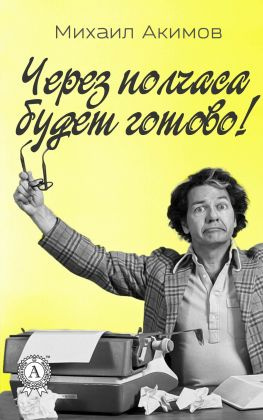 читать Через полчаса будет готово!