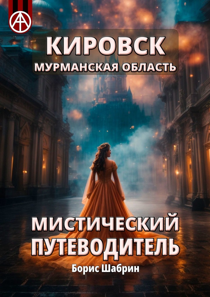 читать Кировск. Мурманская область. Мистический путеводитель
