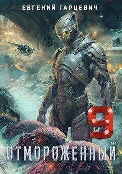 читать Отмороженный 9.0